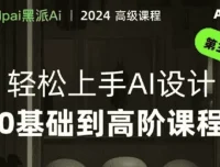 黑派AiGC：轻松上手AI设计0基础到高阶课程
