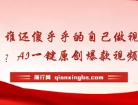 AI一键生成原创爆款视频课程