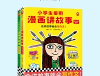 《小学生爱用漫画讲故事》：漫画写作辅导书