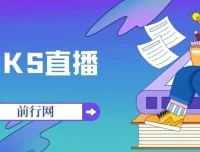 KS快手直播带货培训资料