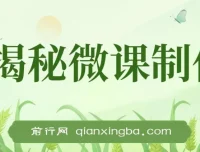 揭秘微课制作：0成本高收益的蓝海项目，AI助力小白上手