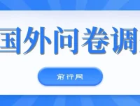 分享可日入两三张的国外问卷调查站点
