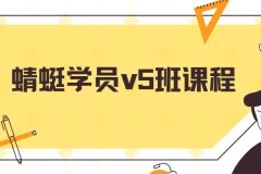斜杠蜻蜓学员V5班课程