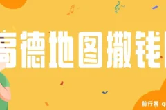 高德地图优质评论奖励活动：复制粘贴一单赚8元，两分钟搞定