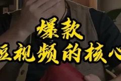 7天涨粉10W解说爆款视频课