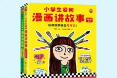 《小学生爱用漫画讲故事》：漫画写作辅导书