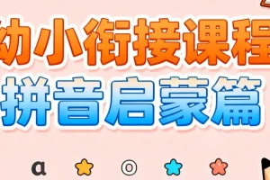 《幼小衔接课程：拼音启蒙篇》