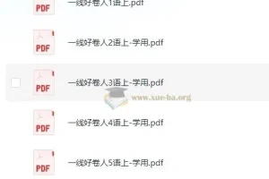 小学1 – 6年级上册考试试卷，助力孩子成绩提升