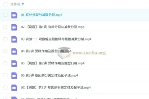 高中生物李林课程 – 涵盖高一上、下学期
