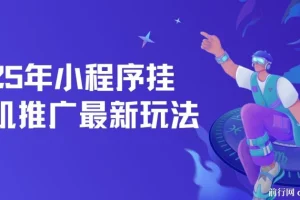 2025年小程序挂机推广最新玩法，单日轻松保底500+