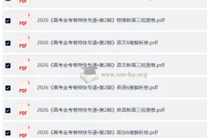 2026高考一轮：金考卷·特快专递第二期新高考新高三全套九科检测卷及答案解析