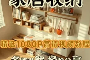 家居收纳课：一次整理，永不复乱！