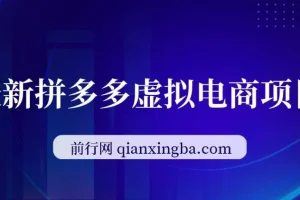 拼多多虚拟电商项目：自动化无人成交，单店月入3000可批量放大