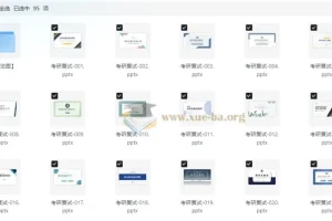 94套考研复试PPT资料