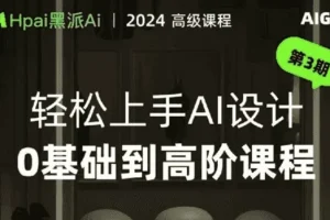 黑派AiGC：轻松上手AI设计0基础到高阶课程