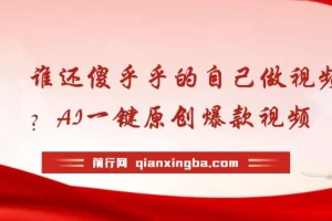 AI一键生成原创爆款视频课程