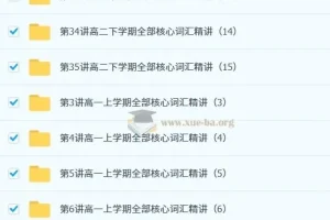 刘飞飞高中英语35次学完3500词汇课程