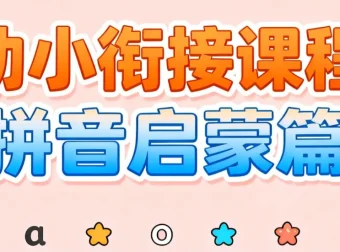 《幼小衔接课程：拼音启蒙篇》