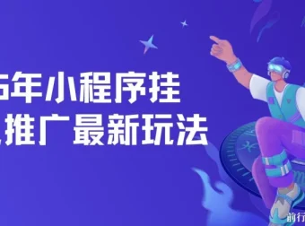 2025年小程序挂机推广最新玩法，单日轻松保底500+
