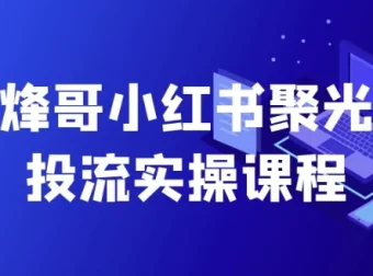 烽哥小红书聚光投流实操课程