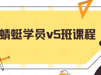 斜杠蜻蜓学员V5班课程