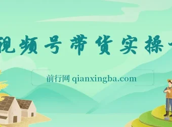 视频号0粉带货保姆级全实操教程