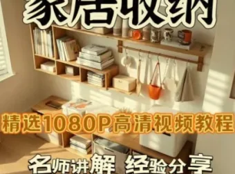 家居收纳课：一次整理，永不复乱！