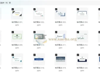 94套考研复试PPT资料