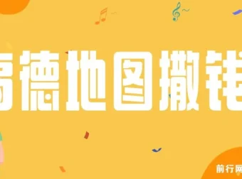高德地图优质评论奖励活动：复制粘贴一单赚8元，两分钟搞定