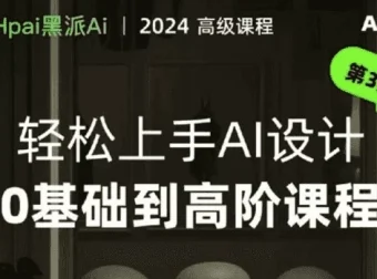 黑派AiGC：轻松上手AI设计0基础到高阶课程