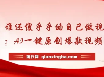 AI一键生成原创爆款视频课程