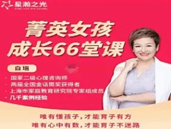 白大姐菁英女孩成长在线视频课66集