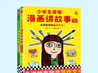 《小学生爱用漫画讲故事》：漫画写作辅导书