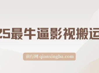 2025影视搬运教学：手把手操作，分发多平台赚分成