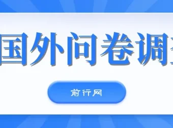 分享可日入两三张的国外问卷调查站点