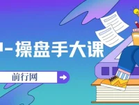 IP-操盘手大课：助力1000位老板打造专属流量团队（13节课）