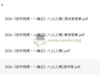 初中物理•一遍过 八年级上册（人教版）