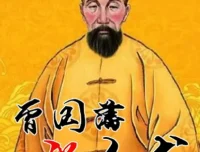 曾国藩的识人用人术系统课