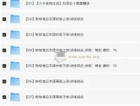 新东方日语全套课程：从入门到精通