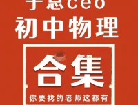 于总CEO初中物理全套视频课