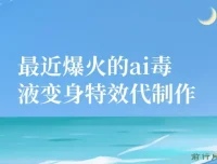 11月风口：爆火的AI毒液变身特效代制作项目