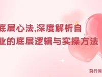 自媒体底层心法：深度解析行业底层逻辑与实操方法
