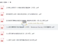 2025年秋季1 – 6年级小学语文上册暑假预习知识梳理汇总