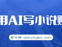 普通人用AI写小说赚稿费，单号月入5000＋