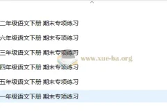 2025春小学语文1 – 6年级期末专项练习