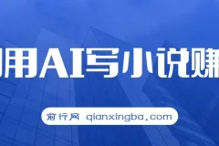 普通人用AI写小说赚稿费，单号月入5000＋