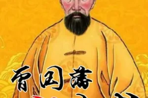 曾国藩的识人用人术系统课