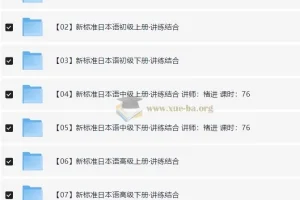 新东方日语全套课程：从入门到精通