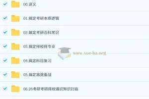 2026大学考研择校择专业指导