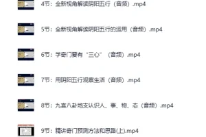 《参透易经奇门玄学22门预测技术逻辑并学会应用》课程